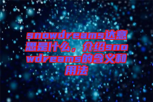 snowdreams達(dá)意思是什么，介紹snowdreams的含義和用法