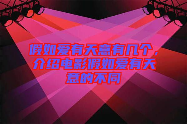 假如愛有天意有幾個(gè)，介紹電影假如愛有天意的不同