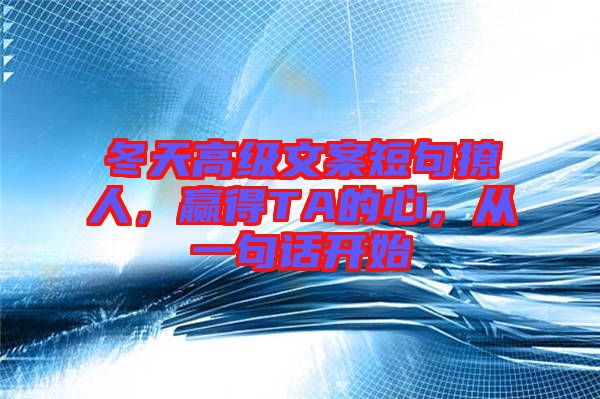 冬天高級文案短句撩人，贏得TA的心，從一句話開始