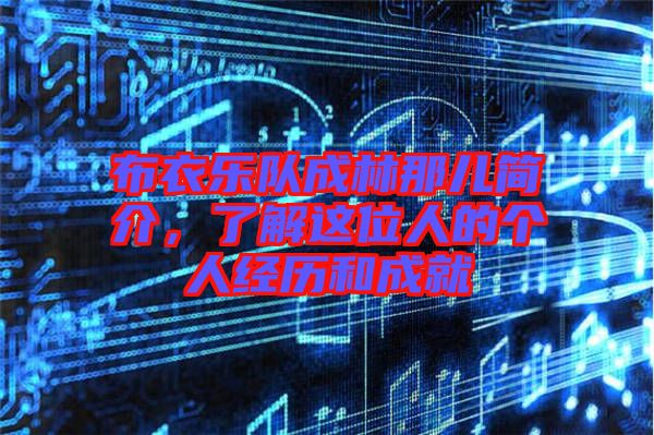布衣樂隊成林那兒簡介，了解這位人的個人經歷和成就