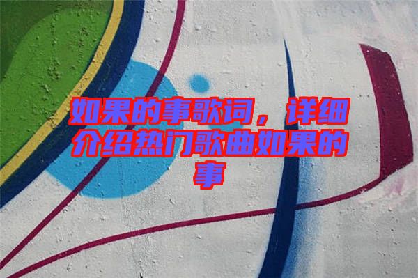 如果的事歌詞，詳細(xì)介紹熱門歌曲如果的事