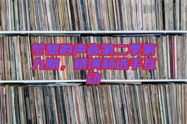 夢想的聲音第二季第九期，精演和選手互動