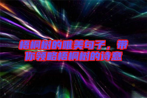 梧桐樹的唯美句子，帶你領略梧桐樹的詩意