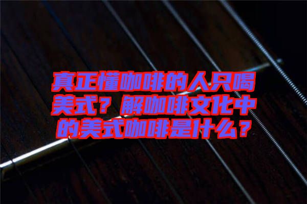 真正懂咖啡的人只喝美式？解咖啡文化中的美式咖啡是什么？