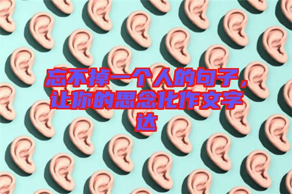 忘不掉一個人的句子，讓你的思念化作文字達