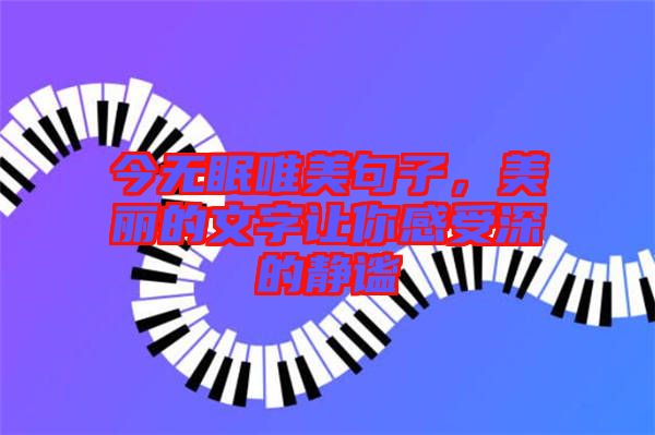 今無(wú)眠唯美句子，美麗的文字讓你感受深的靜謐