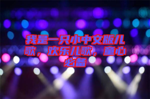 我是一只小中文版兒歌，歡樂兒歌，童心必備