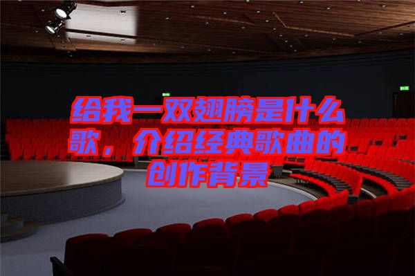 給我一雙翅膀是什么歌，介紹經(jīng)典歌曲的創(chuàng)作背景