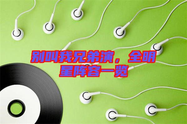 別叫我兄弟演，全明星陣容一覽