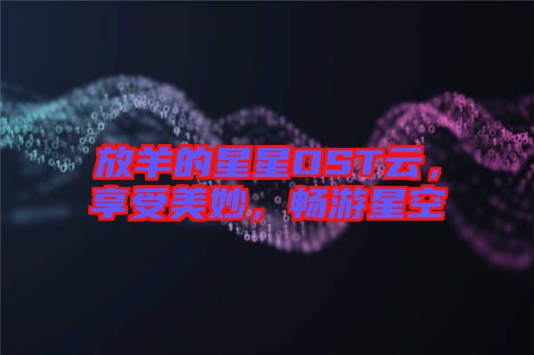 放羊的星星OST云，享受美妙，暢游星空