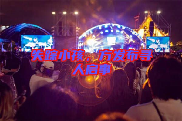 失蹤小孩，方發(fā)布尋人啟事