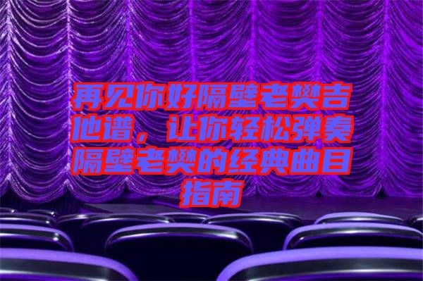 再見你好隔壁老樊吉他譜，讓你輕松彈奏隔壁老樊的經(jīng)典曲目指南