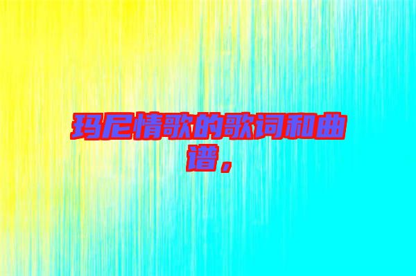 瑪尼情歌的歌詞和曲譜，