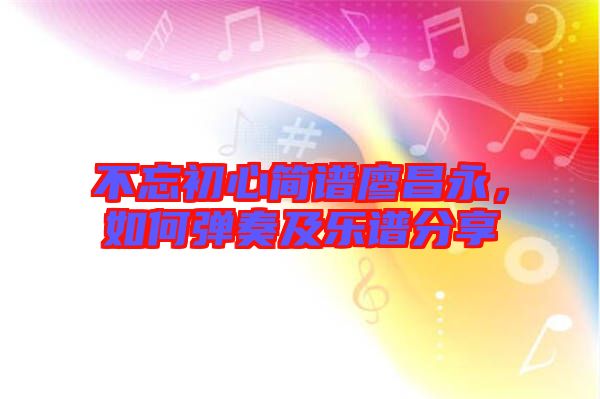 不忘初心簡譜廖昌永，如何彈奏及樂譜分享