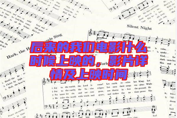 后來(lái)的我們電影什么時(shí)候上映的，影片詳情及上映時(shí)間
