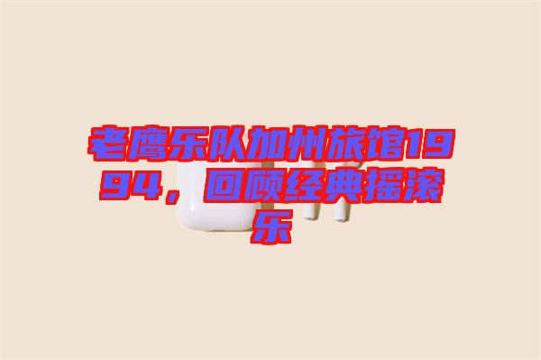 老鷹樂隊加州旅館1994，回顧經(jīng)典搖滾樂