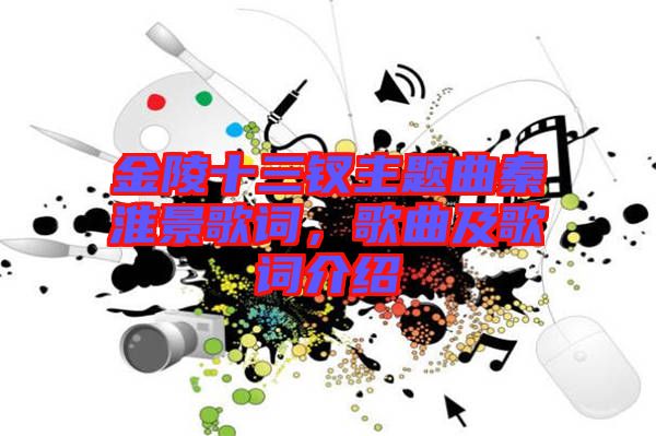 金陵十三釵主題曲秦淮景歌詞，歌曲及歌詞介紹