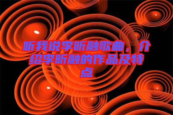 聽我說李昕融歌曲，介紹李昕融的作品及特點