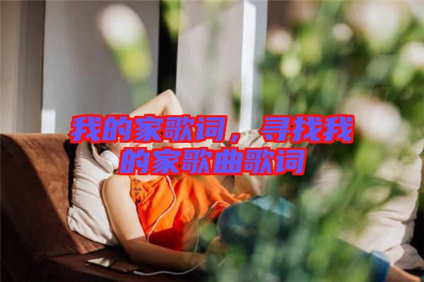 我的家歌詞，尋找我的家歌曲歌詞