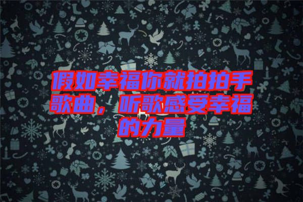 假如幸福你就拍拍手歌曲，聽歌感受幸福的力量