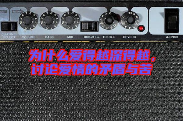 為什么愛得越深得越，討論愛情的矛盾與苦