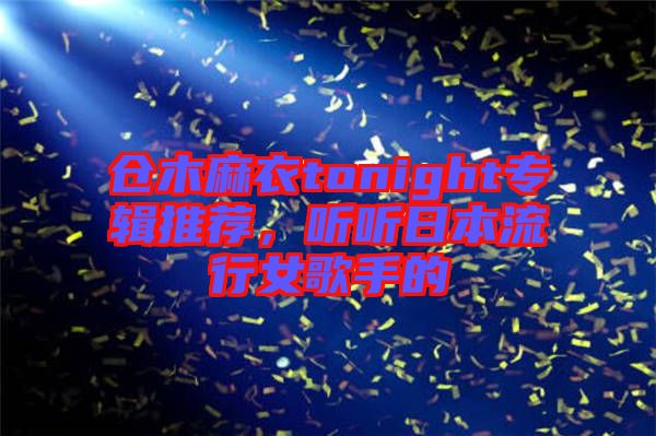 倉木麻衣tonight專輯推薦，聽聽日本流行女歌手的