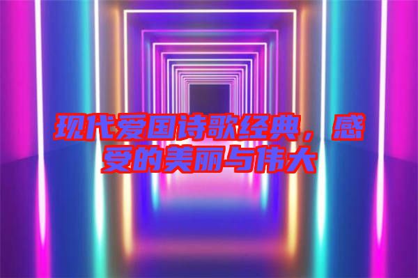 現(xiàn)代愛國詩歌經典，感受的美麗與偉大