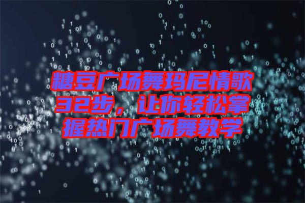 糖豆廣場舞瑪尼情歌32步，讓你輕松掌握熱門廣場舞教學