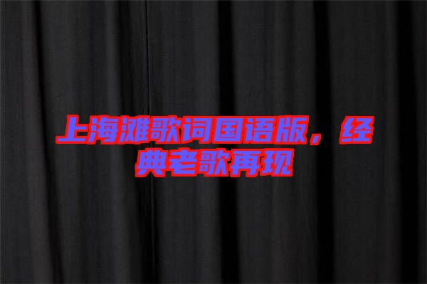 上海灘歌詞國語版，經(jīng)典老歌再現(xiàn)