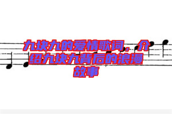 九塊九的愛情歌詞，介紹九塊九背后的浪漫故事