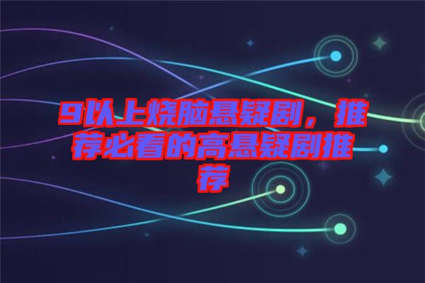 9以上燒腦懸疑劇，推薦必看的高懸疑劇推薦