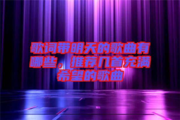 歌詞帶明天的歌曲有哪些，推薦幾首充滿希望的歌曲