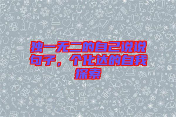 獨(dú)一無二的自己說說句子，個化達(dá)的自我探索