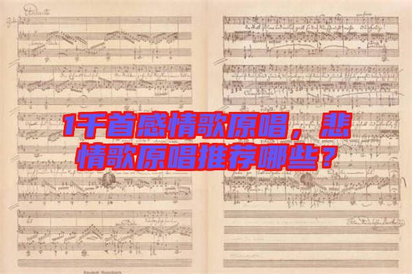 1千首感情歌原唱，悲情歌原唱推薦哪些？