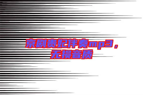 京劇貴妃伴奏mp3，無損音質(zhì)