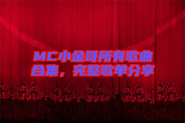 MC小金哥所有歌曲合集，完整歌單分享