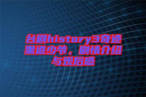 臺(tái)劇history3奇跡黑道少爺，劇情介紹與觀后感