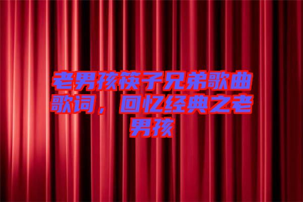 老男孩筷子兄弟歌曲歌詞，回憶經(jīng)典之老男孩