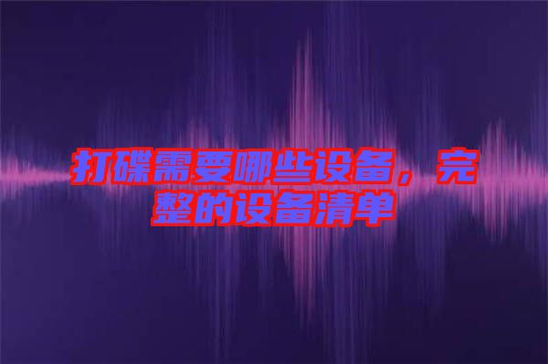 打碟需要哪些設(shè)備，完整的設(shè)備清單
