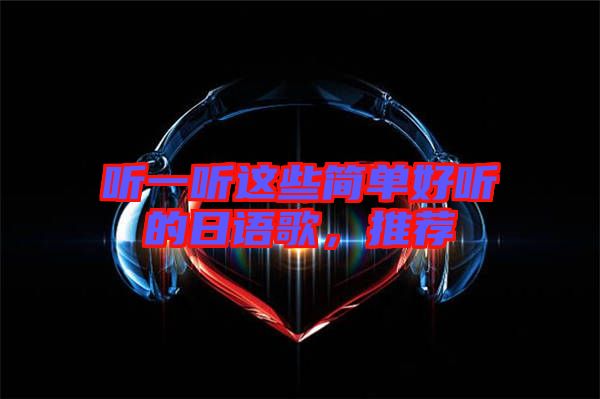 聽一聽這些簡單好聽的日語歌，推薦