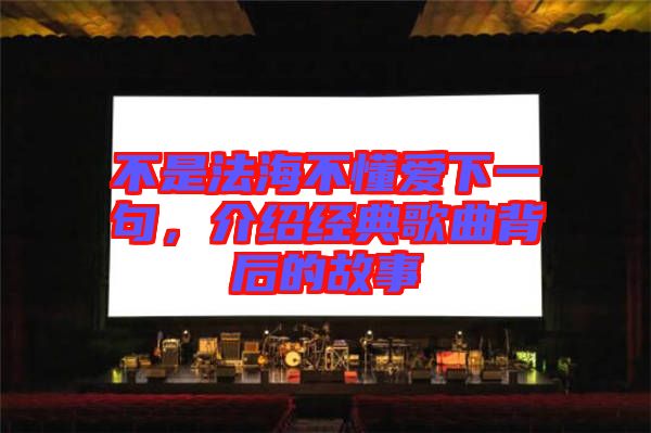 不是法海不懂愛(ài)下一句，介紹經(jīng)典歌曲背后的故事