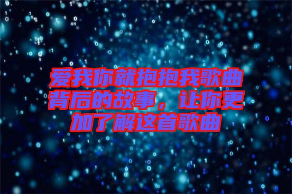 愛我你就抱抱我歌曲背后的故事，讓你更加了解這首歌曲