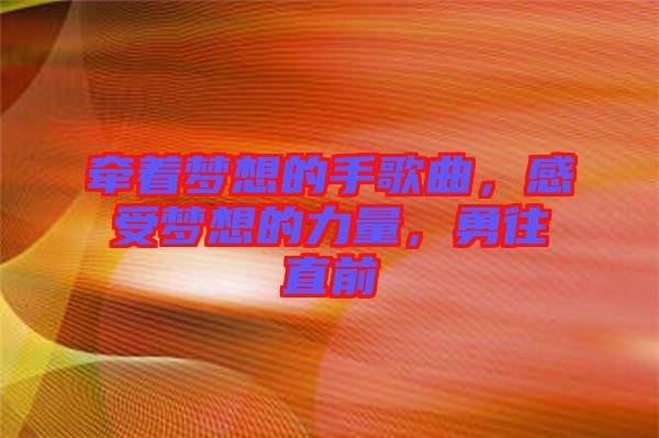 牽著夢想的手歌曲，感受夢想的力量，勇往直前