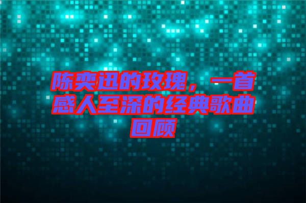 陳奕迅的玫瑰，一首感人至深的經(jīng)典歌曲回顧
