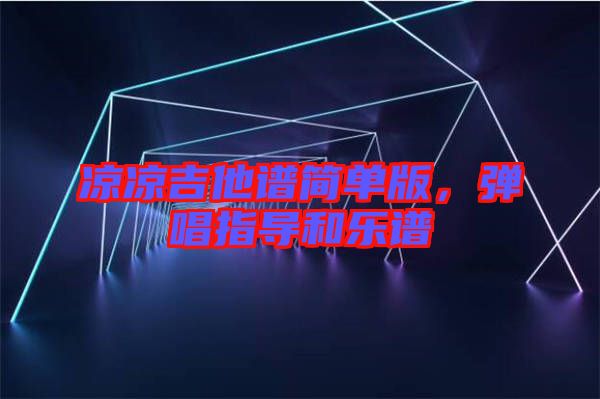 涼涼吉他譜簡(jiǎn)單版，彈唱指導(dǎo)和樂(lè)譜