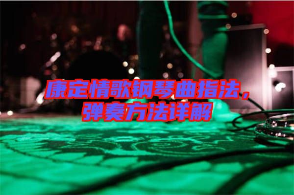 康定情歌鋼琴曲指法，彈奏方法詳解
