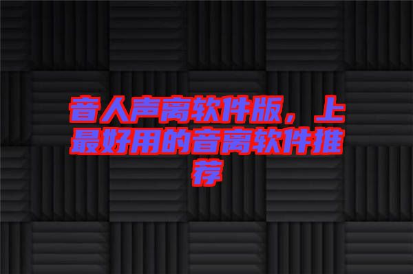 音人聲離軟件版，上最好用的音離軟件推薦