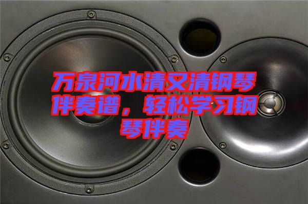 萬泉河水清又清鋼琴伴奏譜，輕松學(xué)習(xí)鋼琴伴奏