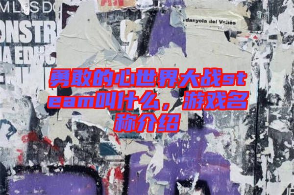 勇敢的心世界大戰(zhàn)steam叫什么，游戲名稱介紹