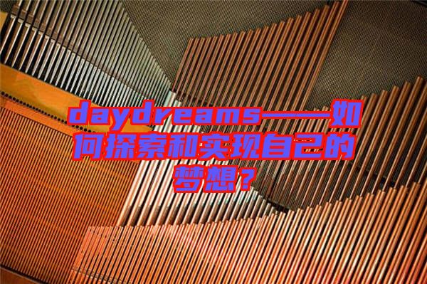 daydreams——如何探索和實現(xiàn)自己的夢想？